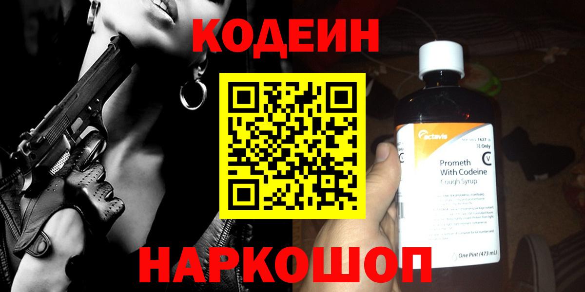 Кодеин Purple Drank Лесозаводск
